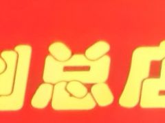 -五道口枣糕王(成府路店)