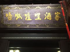 门面-唔呶喔哩酒家(生产街店)