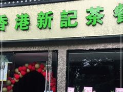 门面-香港新记茶餐厅(湖墅南路店)