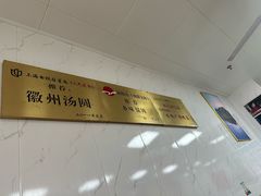 -古徽州馄饨店(宝安路店)