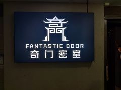 -奇门密室(五一新干线店)