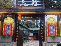 -先机泉水鸡汤(南山老君洞店)