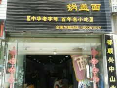 -邵顺兴锅盖面(金山宝地店)