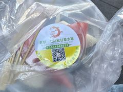 -老炳·七丛松甘草水果