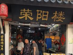 -荣阳楼(山塘街店)