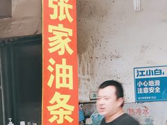 门面-张家油条