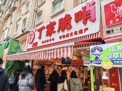 -丁家脆哨(民生路店)