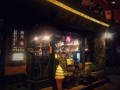 -新月集庭院咖啡馆(老邮局店)