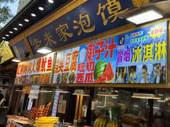 -老米家大雨泡馍