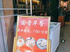 门面-都一处烧麦馆(前门店)