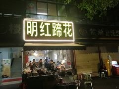 -明红蹄花(糍粑店街店)