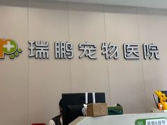 -瑞鹏宠物医院·骨科·猫科·内科(第一中心)