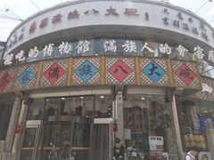 门面-乔家满族八大碗(流水沟店)