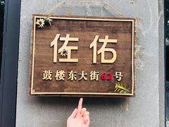 -佐佑帐篷环游记(南锣鼓巷店)