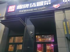 门面-曹掌柜小酒馆烧烤集团(崂山同兴路店)