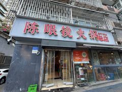 -陈眼镜火锅(总店)