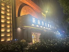 -新南华大酒店(广中店)