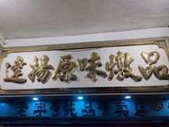 门面-達揚原味燉品(文明路店)