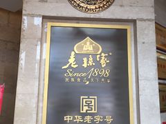 门面-老孙家饭庄·非遗(东关店)