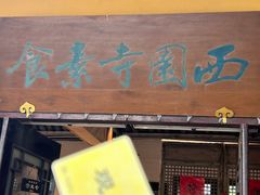 -西园寺素食(西园弄戒幢律寺店)