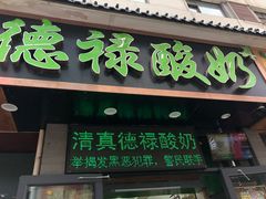 门面-德禄酸奶(莫家街店)