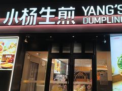 -小杨生煎(百联嘉定购物中心店)