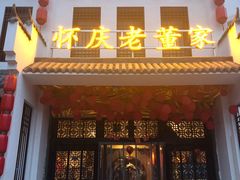 门面-百年老字号·怀庆老董家