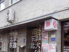 -胖妹面庄(香饵胡同店)