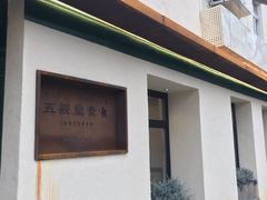 -五观堂素食(新华路店)
