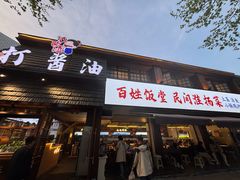 -打酱油·非遗淮扬菜(瘦西湖梅岭店)