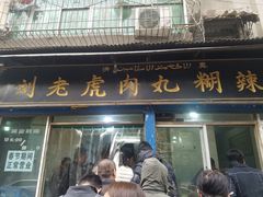 门面-刘老虎肉丸糊辣汤(总店)