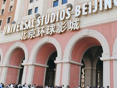 -北京环球影城主题公园-停车楼