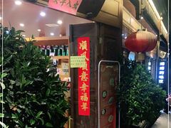 门面-妈妈的味道(和顺古镇店)