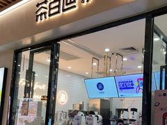 门面-茶百道(花城汇中区店)