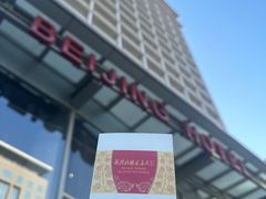 -北京饭店