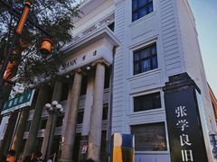 -张学良旧居陈列馆