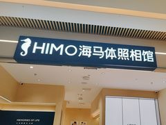 -海马体照相馆(重庆龙湖时代天街D馆店)