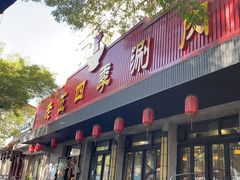 -老五四季涮肉(白纸坊店)