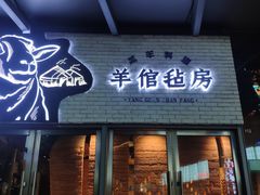 门面-羊倌毡房·西北大排档(虹桥店)