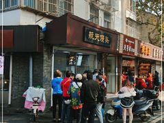 门面-航天馒头(瞻园路店)