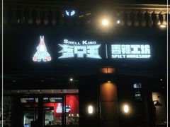 门面-盔甲王·猛货牌档(安泰店)