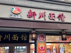 -新川面馆(新街口起源店)
