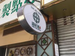 门面-添好运点心专门店(中环IFC店)