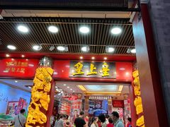 -皇上皇腊味店(下九路店)