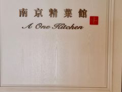 -A One Kitchen·南京精菜馆(晶丽酒店店)