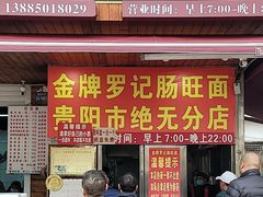 -金牌罗记肠旺面(蔡家街店)