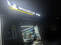 -捷之洁·米其林轮胎汽车维修保养(浦江镇江月路店)