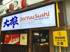 门面-大雄寿司(中华广场店)