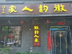 -徽韵人家·传承正宗徽菜(牡丹园店)