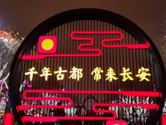 -大唐不夜城